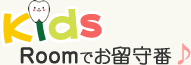 kidsroomでお留守番