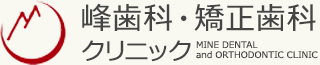 峰歯科・矯正歯科クリニック