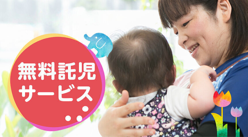 無料託児サービス